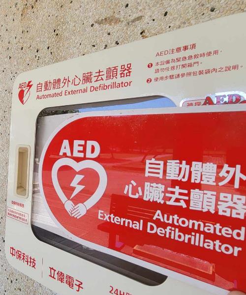 園區內配置 AED 心臟去顫器